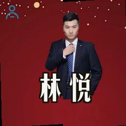 林悦